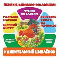 Чтение по слогам. Удивительный цыплёнок