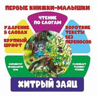 Чтение по слогам. Хитрый заяц