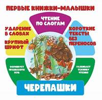 Чтение по слогам. Черепашки