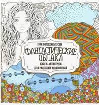 Раскраска "Фантастические облака"