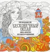 Раскраска "Бесконечный океан"