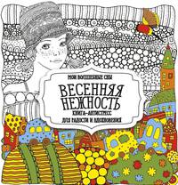 Раскраска "Весенняя нежность"