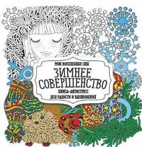 Зимнее совершенство