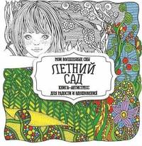 Раскраска "Летний сад"