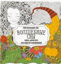 Раскраска "Волшебные сны"