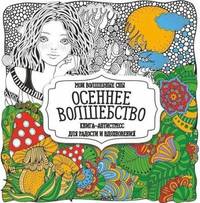 Раскраска Осеннее волшебство