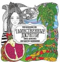 Раскраска "Таинственные джунгли"