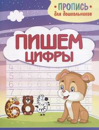 Пишем цифры