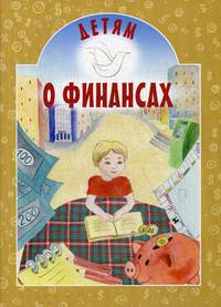 Детям о финансах