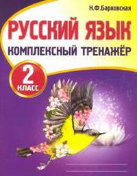 Русский язык. 2 класс. Комплексный тренажер