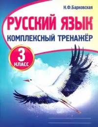 Русский язык. 3 класс. Комплексный тренажер