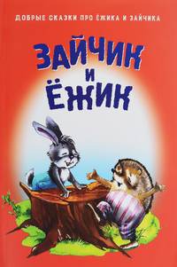 Зайчик и Ёжик