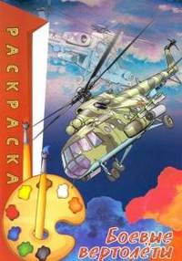 Боевые вертолеты. Раскраска