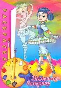 Маленькая балерина. Раскраска