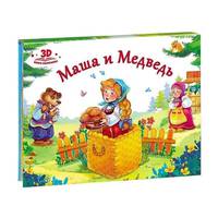 Любимые сказки. Маша и медведь (книжка-панорамка)