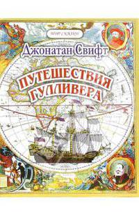 Путешествия Гуливера. Часть 1. Путешествие в Лилипутию