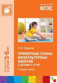 ФГОС Примерные планы физкультурных занятий с детьми 5-6 лет