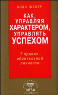 Как, управляя характером, управлять успехом. 7 правил обаятельной личности