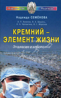 Кремний - элемент жизни. Экология и медицина. - (Исцелит тебя Надежда)