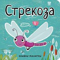 Книжки-малютки. Стрекоза