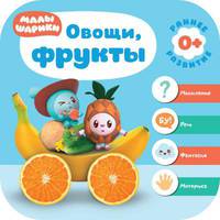 Малышарики. Курс раннего развития 0+. Овощи, фрукты