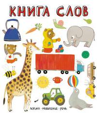 Слова в картинках. Книга слов