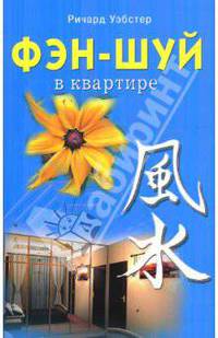 Фэн - шуй в квартире / Пер. с англ.