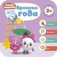 Малышарики. Курс раннего развития 2+. Времена года