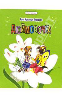 Дюймовочка