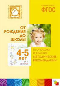 ФГОС Программа и краткие методические рекомендации. Для работы с детьми 4-5 лет