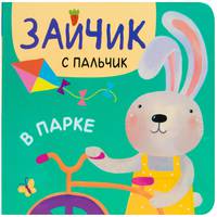 Зайчик с пальчик. В парке