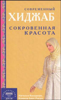 Современный хиджаб. Сокровенная красота (интегр. обл)