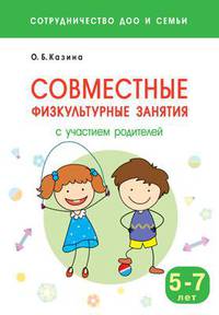 Сотрудничество ДОО и семьи. Совместные физкультурные занятия с участием родителей (5-7 лет)