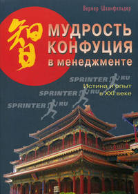Мудрость Конфуция в менеджменте. Истина и опыт в XXI веке