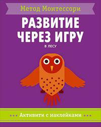 Метод Монтесcори. Развитие через игру. В лесу. Активити с наклейками