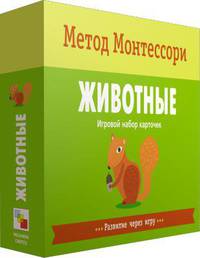 Метод Монтесcори. Развитие через игру. Животные. Игровой набор карточек