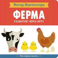 Метод Монтесcори. Развитие через игру. На ферме. Моя первая книжка