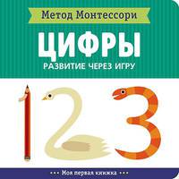 Метод Монтесcори. Развитие через игру. Цифры. Моя первая книжка
