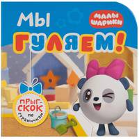 Малышарики. Прыг-скок по страничкам. Мы гуляем!