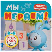 Малышарики. Прыг-скок по страничкам. Мы играем!