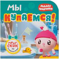 Малышарики. Прыг-скок по страничкам. Мы купаемся!