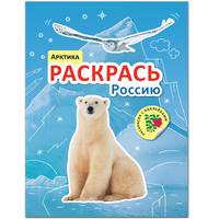 Раскрась Россию. Книжка с наклейками. Арктика