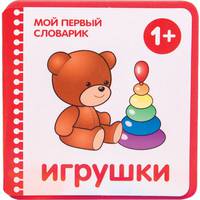Мой первый словарик (EVA) Игрушки
