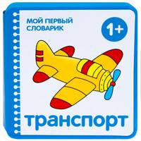 Мой первый словарик (EVA) Транспорт