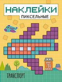 Пиксельные наклейки. Транспорт