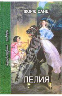 Лелия - (Литературные шедевры)