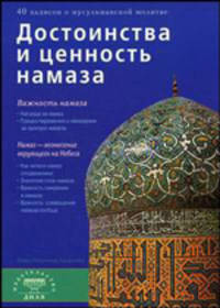 Достоинства и ценность намаза (б/ф)