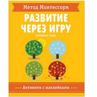 Метод Монтессори. Развитие через игру. Времена Года. Активити с наклейками
