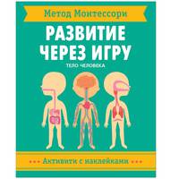 Метод Монтессори. Развитие через игру. Тело человека. Активити с наклейками