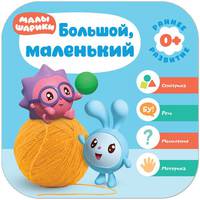 Малышарики. Курс раннего развития 0+. Большой, маленький